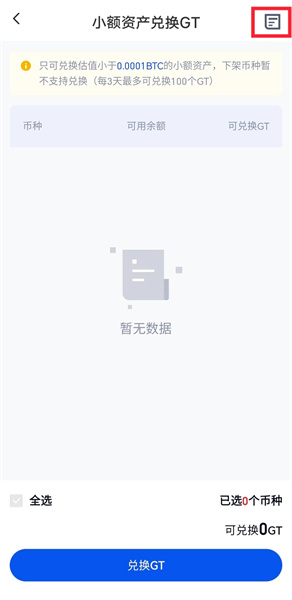 Gate.io怎么小额兑换 芝麻交易所小额兑换GT操作教程