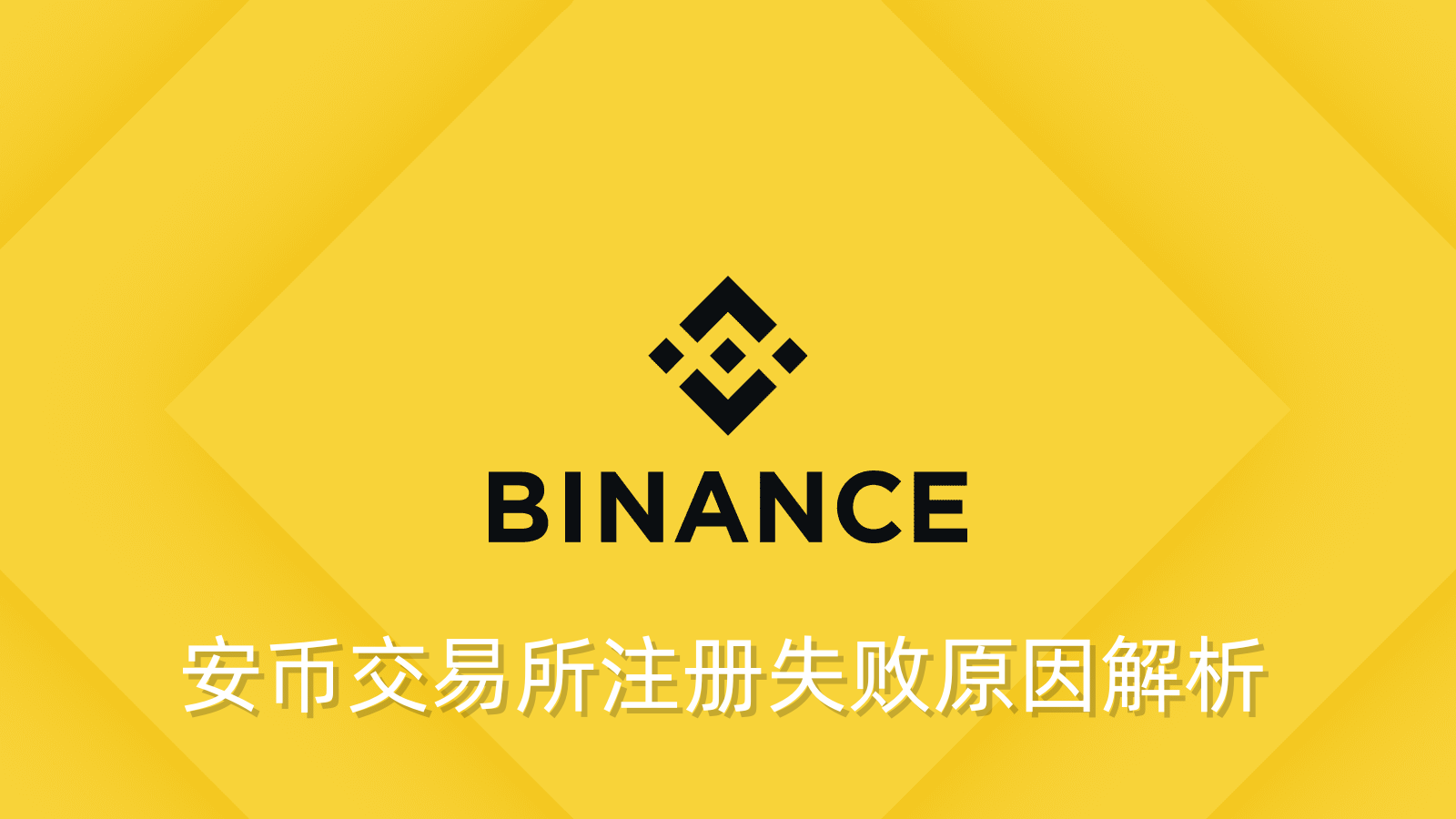 安币怎么注册不了 binance注册图文教程