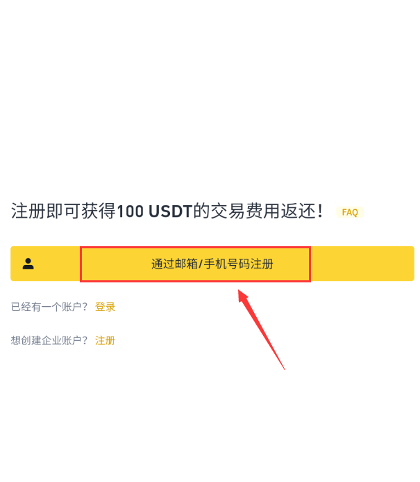 币 安App怎么注册 Binance交易所官网注册流程
